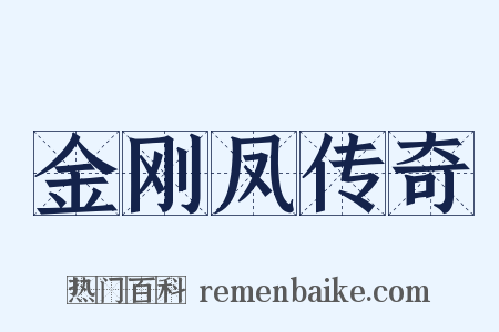 金刚凤传奇是什么意思的图片